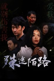 殊途陌路) 殊途陌路 (2022)