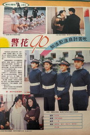 警花90