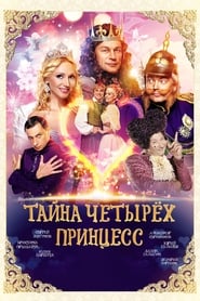 Poster Тайна четырех принцесс