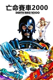 死亡车神2000 (1975)