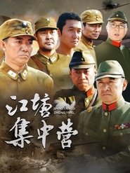 Poster 江塘集中营 - Season 1 Episode 4 : Episode 4 2006