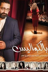 بالكواليس) بالكواليس (2017)
