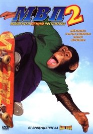 МВП 2: Маймунски Вертикални Постижения / MVP 2: Most Vertical Primate