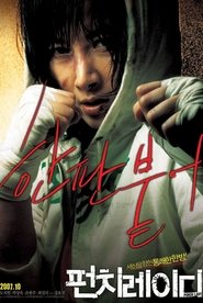 펀치 레이디) 펀치 레이디 (2007)