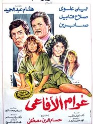 Poster غرام الأفاعي