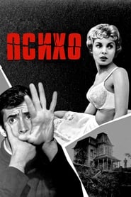 Психо (1960)