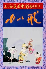 Poster The Wily Creature 1983