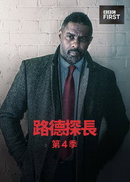 路德 第 4 季 海报