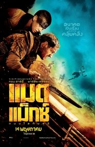 ดูหนัง Mad Max: Fury Road (2015) แมด แม็กซ์ : ถนนโลกันตร์ [Full-HD]