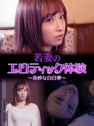 Poster 若妻のエロティック体験　～奇妙な白日夢～