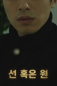 Affiche de 선 혹은 원