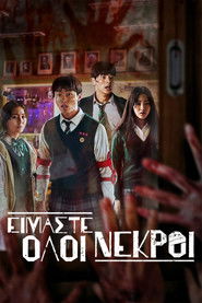 &Epsilon;ί&mu;&alpha;&sigma;&tau;&epsilon; Ό&lambda;&omicron;&iota; &Nu;&epsilon;&kappa;&rho;&omicron;ί (2022)