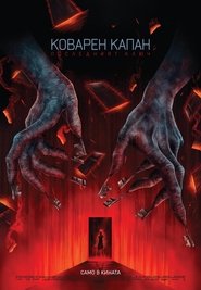 Коварен капан: Последният ключ (2018)