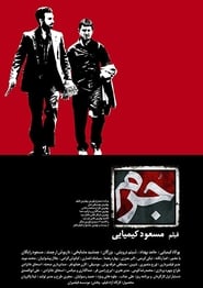 Poster جرم