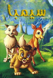 سيمبا ملك الغابة