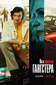 Як я покохала гангстера постер