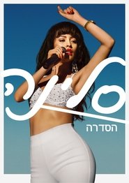 סלינה: הסדרה
