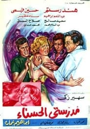 Poster مدرستي الحسناء