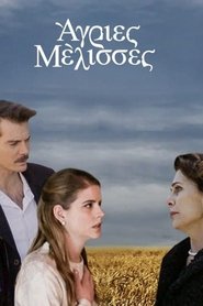 Άγριες Μέλισσες 2019
