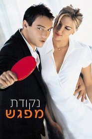 נקודת מפגש (2005)