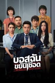 บอสฉันขยันเชือด (2021)