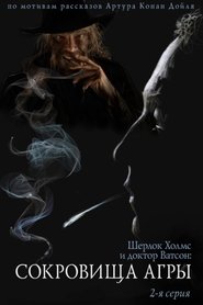 Poster Приключения Шерлока Холмса и доктора Ватсона: Ирэн Адлер