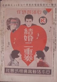 Poster 結婚二重奏 前後篇