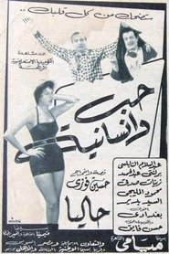 حب وإنسانية (1956)
