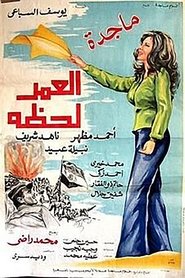 Poster العمر لحظه