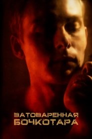 Poster Затоваренная бочкотара 2020