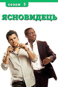 Сезон 5
