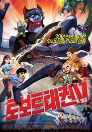 Poster 로보트 태권V