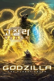 고질라: 행성포식자 (2018)