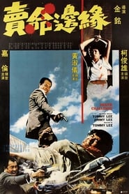 Poster 賣命邊緣