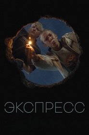 Poster Экспресс