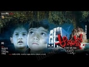 Aa Intlo Film online HD