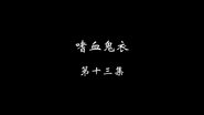 Episode 13