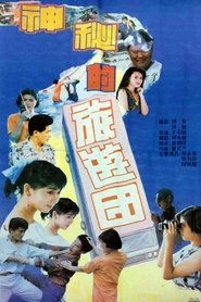 فيلم 神秘的旅游团 1992 مترجم HD