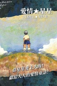 愛情★ぼし