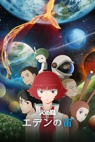 火の鳥 エデンの宙