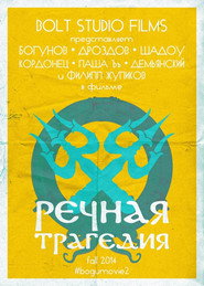 River Tragedy постер