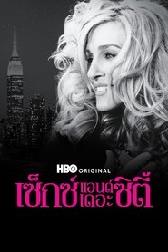 เซ็กซ์ แอนด์ เดอะ ซิตี้
