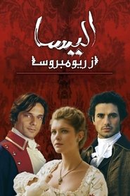 الیسا از ریومبروسا