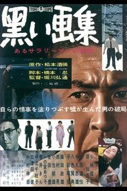 黒い画集 あるサラリーマンの証言