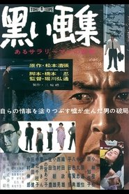 黒い画集　あるサラリーマンの証言 1960