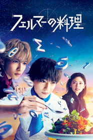 フェルマーの料理 (2023)