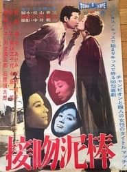 Poster 接吻泥棒