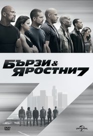 Бързи и яростни 7 [Furious 7]