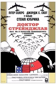 Доктор Стрейнджлав, або Як я перестав хвилюватись і полюбив бомбу постер