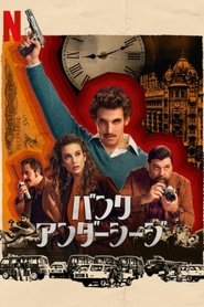 バンク・アンダーシージ
